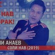 Пенчи Анаев 2019