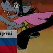 Ну Ну Ну За За За За Заяц На Разных Языках
