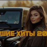 Новые Русские Песни Новинки 2025 Часть 2 Good Songs New 2025 Good Music And Songs Новые Русские Песни Новинки 2025 Част