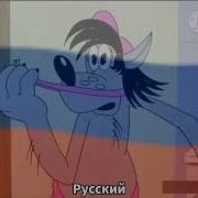 Ну Погоди Разных Языках