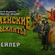 Бременские Музыканты Фильм