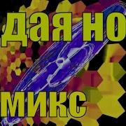 Седая Ночь Ласковый Май Ритмичная Музыка Ремикс Минусовка