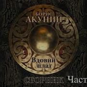 Вдовий Плат Часть 2