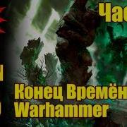 Warhammer Конец Времен