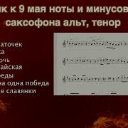 Песни О Войне Альт Саксофон