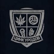 Цинк Уродов Дворовый Минус