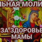 Молитва Для Мамы