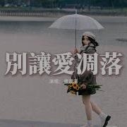 請你別走太快 Feat Bai Bao Ling Xi