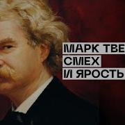 Марк Твен