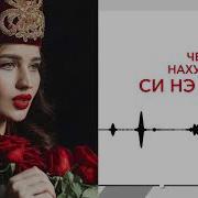 Си Нэ Дахэ