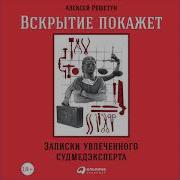 Алексей Решетун Вскрытие Покажет Записки Увлеченного Судмедэксперта