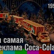 Нова Новогодняя Реклама Coca Cola