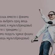 Скриптонит Мультибрендовый Feat T Fest 104 Niman Текст Песни Lyrics