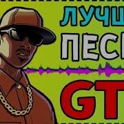 Лучшие Песни Из Gta San Andreas Radio Sf Ur Самые Популярные Песни Гта Сан Андреас Радио Sfur