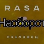 Rasa Пчеловод Наоборот