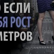 А Он То Ростом Метров 5