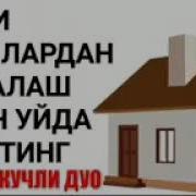 Жинлардан Тозалаш Учун Уйда Тингланг Жуда Кучли Дуо