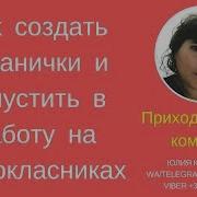 Как Я Создаю Странички И Запускаю В Работу На Однокласниках Юлия Корсакова