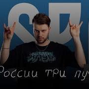 У России 3 Пути