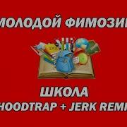 Стрипуха Янг Фимоз