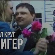 Михаил Круг Селигер