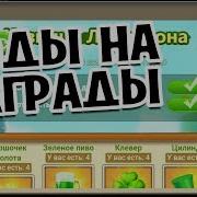 Коды На Особые Награды К Акции Кузница Лепрекона Битва Замков