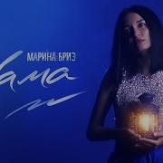 Марина Бриз Мама