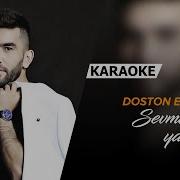 Севмаганим Яхшийди Достон Эргашев Караоке