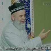 Хочи Мирзо Дар Боби Сабр Сабр Калиди Чаннат