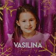 Vasilina Новый Год