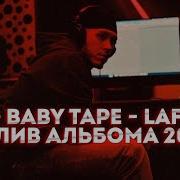 Big Baby Tape Unreleased Слитый Трек