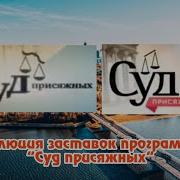 История Заставок Суд Присяжных Выпуск 10