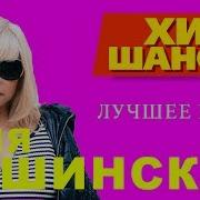 Татьяна Тишинская Лучшие Песни