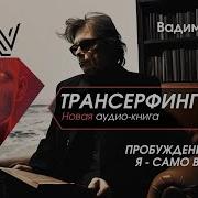 Часть 5 Пробуждение В Духе Я Само Внимание