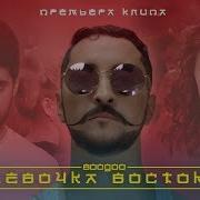 Bogoo Двтж Девочка Востока Танцует Жестока