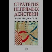 Генри Бэзил Лиддел Гарт Стратегия Непрямых Действий