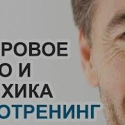 Аутотренинг Для Здоровья Фортепиано И Шум Волн