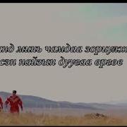 Нөхөрлөлийн Дуу Nuhurluliin Duu Instrumental With Lyrics