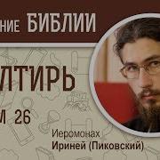 Ириней Пиковский Псалом 26