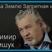 Владимир Шемшук Битва За Землю Запретная История Руси