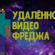 Удалённое Видео Фреджа Грифер Шоу