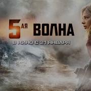 5 Я Волна