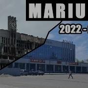 Мариуполь 2025