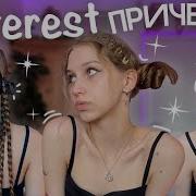 Бантики 1 Час Лизка С Корицей