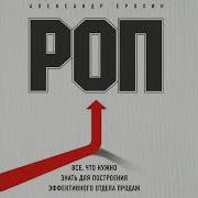 Александр Ерохин Все Что Нужно Знать Для Построения Продаж