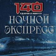 140 Ударов В Минуту 2025