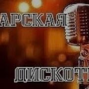 Татаро Башкирская Дискотека