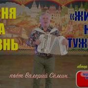 Песня За Жизнь Жили Не Тужили Поёт Валерий Сёмин Запись Тв Жар Птица