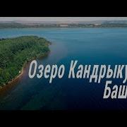 Кандрыкуль Башкирия