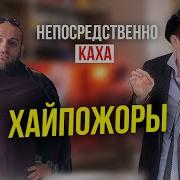 Непосредственно Каха Хайпожоры